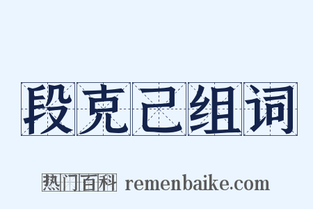 段克己组词是什么意思的图片